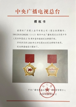 中央電視臺(tái)國慶70周年紀(jì)念章定制文件委托授權(quán)證明公函