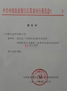 中國農(nóng)業(yè)銀行江蘇省分行黨委授權公函