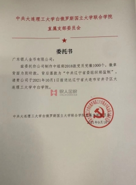 大連理工大學(xué)購(gòu)買(mǎi)黨徽訂購(gòu)采購(gòu)授權(quán)委托公函