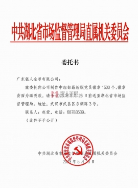 湖北省市場(chǎng)監(jiān)督管理局訂購中組部黨徽文件公函