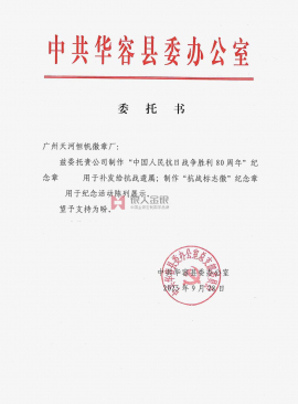 中共湖南省岳陽市華容縣委定制委托公函