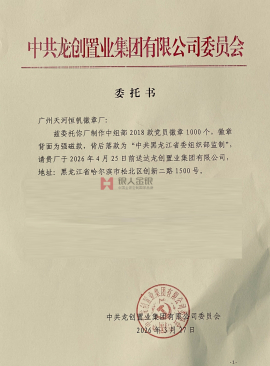 黑龍江省國(guó)企中共龍創(chuàng)置業(yè)集團(tuán)黨委購(gòu)買黨徽公函