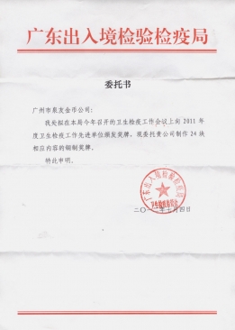 廣東省檢驗(yàn)檢疫局公函