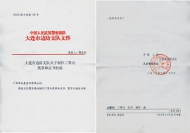 武警大連市公安邊防支隊(duì)公函