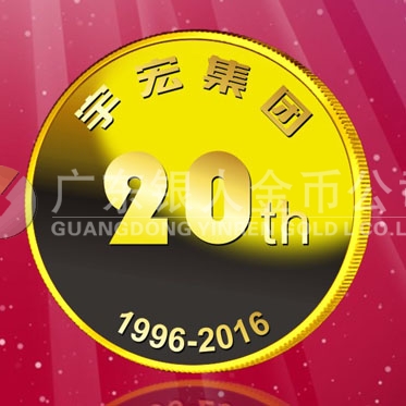 2016年8月　深圳定制　深圳宇宏集團(tuán)定制金章、純金紀(jì)念章