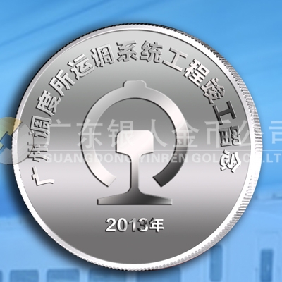 2013年4月廣鐵集團廣州調(diào)度所運調(diào)系統(tǒng)工程竣工紀念章定做