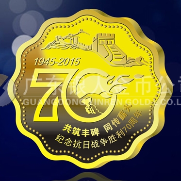 2015年4月定做　紀念抗日戰(zhàn)爭勝利70周年純金紀念章定制