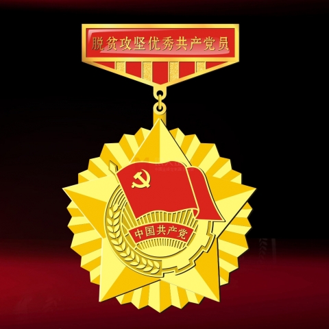 安康定制  脫貧攻堅(jiān)優(yōu)秀黨共產(chǎn)黨員獎?wù)聞渍陋勁? title=