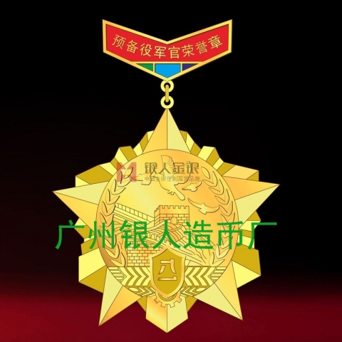 預(yù)備役軍官金銀銅質(zhì)榮譽章