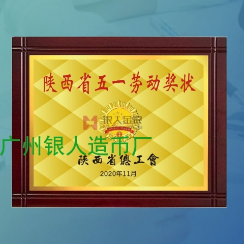 陜西省五一勞動(dòng)獎(jiǎng)狀獎(jiǎng)牌牌匾證書