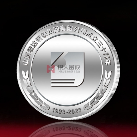山西宏達(dá)鋼鐵集團(tuán)公司30周年慶典紀(jì)念章定制