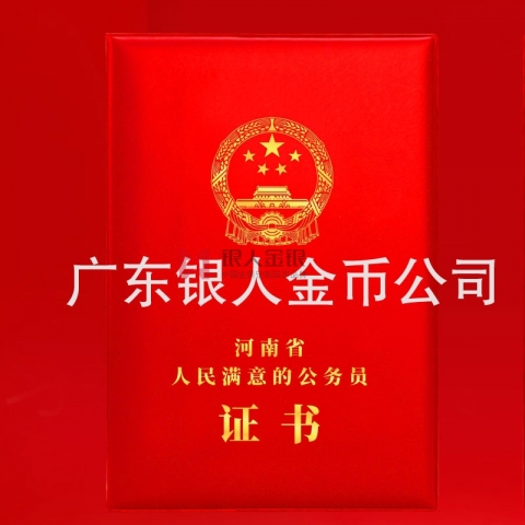 中共河南省委人民滿意的公務(wù)員榮譽(yù)證書