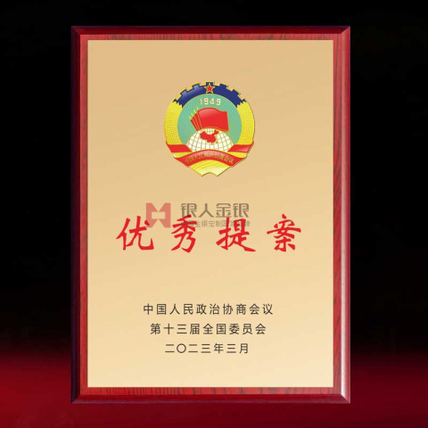全國(guó)政協(xié)優(yōu)秀提案獎(jiǎng)?wù)f(xié)委員獎(jiǎng)牌制作