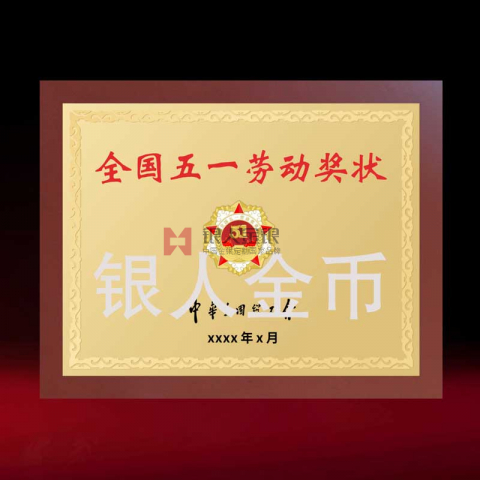 全國(guó)五一勞動(dòng)獎(jiǎng)狀獎(jiǎng)牌牌匾制作定制