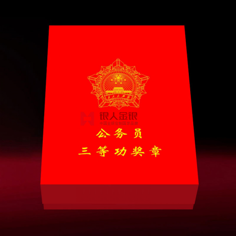 中共靖邊縣委組織部公務(wù)員三等功獎(jiǎng)?wù)陋?jiǎng)牌證書(shū)定制