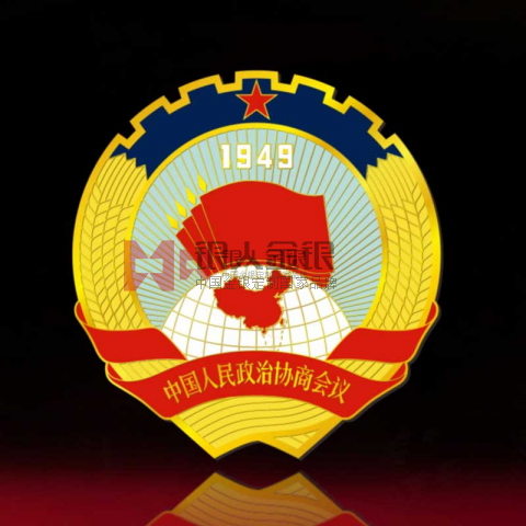 內(nèi)蒙古赤峰市政協(xié)徽章政協(xié)胸章定制