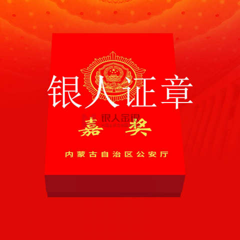 內(nèi)蒙古自治區(qū)公安廳記功嘉獎(jiǎng)勛章定制