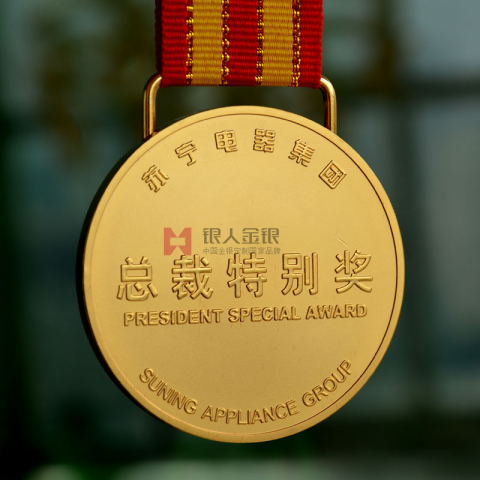 蘇寧集團(tuán)總裁特別獎(jiǎng)金牌獎(jiǎng)牌定制