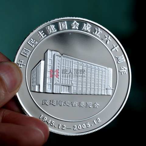 河北單位成立六十周年紀(jì)念幣定制