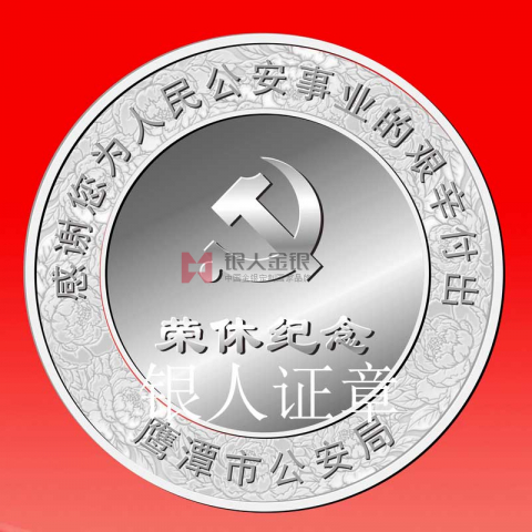 江西公安廳鷹潭公安局民警榮休紀(jì)念章定制