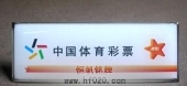 中國國家體彩中心胸牌,體彩中心工牌,體彩胸章