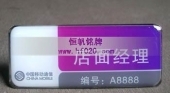 中國(guó)移動(dòng)通信吉林省公司營(yíng)銷代表胸牌