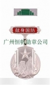 中國(guó)人民解放軍全軍新式獻(xiàn)身國(guó)防銀質(zhì)紀(jì)念章