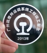 廣鐵集團運調系統(tǒng)工程竣工紀念章制造