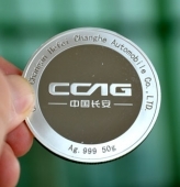 中國(guó)長(zhǎng)安合肥昌河汽車公司制作銀章,純銀銀章定做