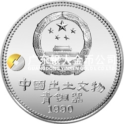 中國出土文物（青銅器）金銀紀念幣（第1組）15克圓形銀質(zhì)紀念幣
