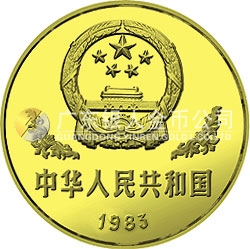 1983年版熊貓金銀銅紀(jì)念幣12.7克圓形銅質(zhì)紀(jì)念幣