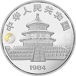 1984版熊貓金銀銅紀念幣27克圓形銀質(zhì)紀念幣