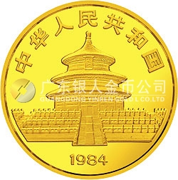 1984版熊貓金銀銅紀(jì)念幣1/10盎司圓形金質(zhì)紀(jì)念幣
