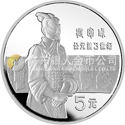 中國杰出歷史人物金銀紀念幣（第1組）22克圓形銀質(zhì)紀念幣
