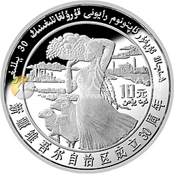 新疆維吾爾自治區(qū)成立30周年紀念銀幣1盎司圓形銀質紀念幣