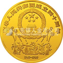 中華人民共和國(guó)成立40周年紀(jì)念金幣20盎司圓形金質(zhì)紀(jì)念幣