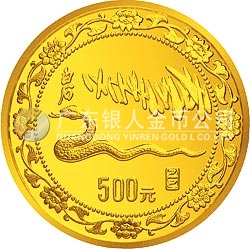 1989中國己巳（蛇）年金銀鉑紀念幣5盎司圓形金質(zhì)紀念幣