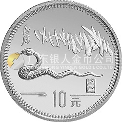 1989中國己巳（蛇）年金銀鉑紀念幣15克圓形銀質(zhì)紀念幣