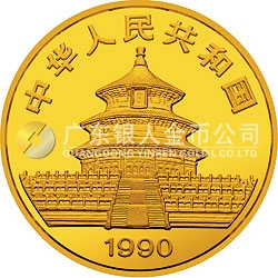 1990版熊貓金銀鉑紀念幣1/2盎司圓形金質(zhì)紀念幣