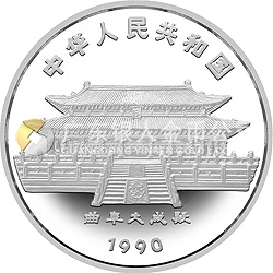1990中國庚午（馬）年金銀鉑紀(jì)念幣15克圓形銀質(zhì)紀(jì)念幣