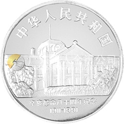 辛亥革命80周年金銀紀念幣5盎司圓形銀質(zhì)紀念幣