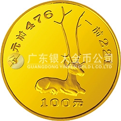 中國(guó)出土文物（青銅器）金銀紀(jì)念幣（第2組）1盎司圓形金質(zhì)紀(jì)念幣 