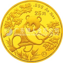1992版熊貓金銀紀(jì)念幣1/4盎司圓形金質(zhì)紀(jì)念幣