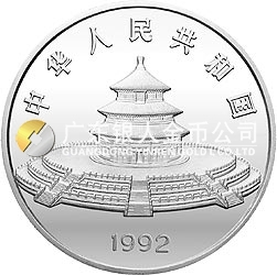 1992版熊貓金銀紀(jì)念幣5盎司圓形銀質(zhì)紀(jì)念幣