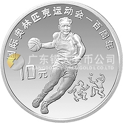 國際奧林匹克運(yùn)動會100周年金銀紀(jì)念幣27克圓形銀質(zhì)紀(jì)念幣