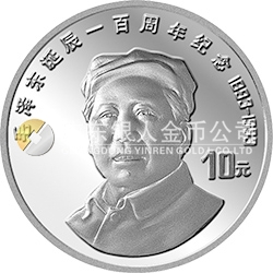 毛澤東誕辰100周年金銀紀念幣27克圓形銀質(zhì)紀念幣