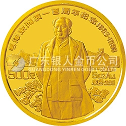 毛澤東誕辰100周年金銀紀念幣5盎司圓形金質(zhì)紀念幣