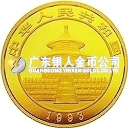 1993版熊貓金銀鉑及雙金屬紀(jì)念幣1/20盎司圓形金質(zhì)紀(jì)念幣