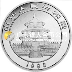 1993版熊貓金銀鉑及雙金屬紀(jì)念幣1/10盎司圓形鉑質(zhì)紀(jì)念幣
