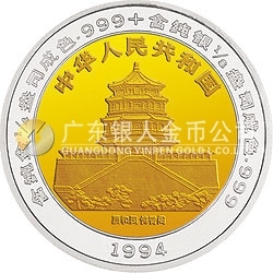 1994版麒麟雙金屬紀(jì)念幣